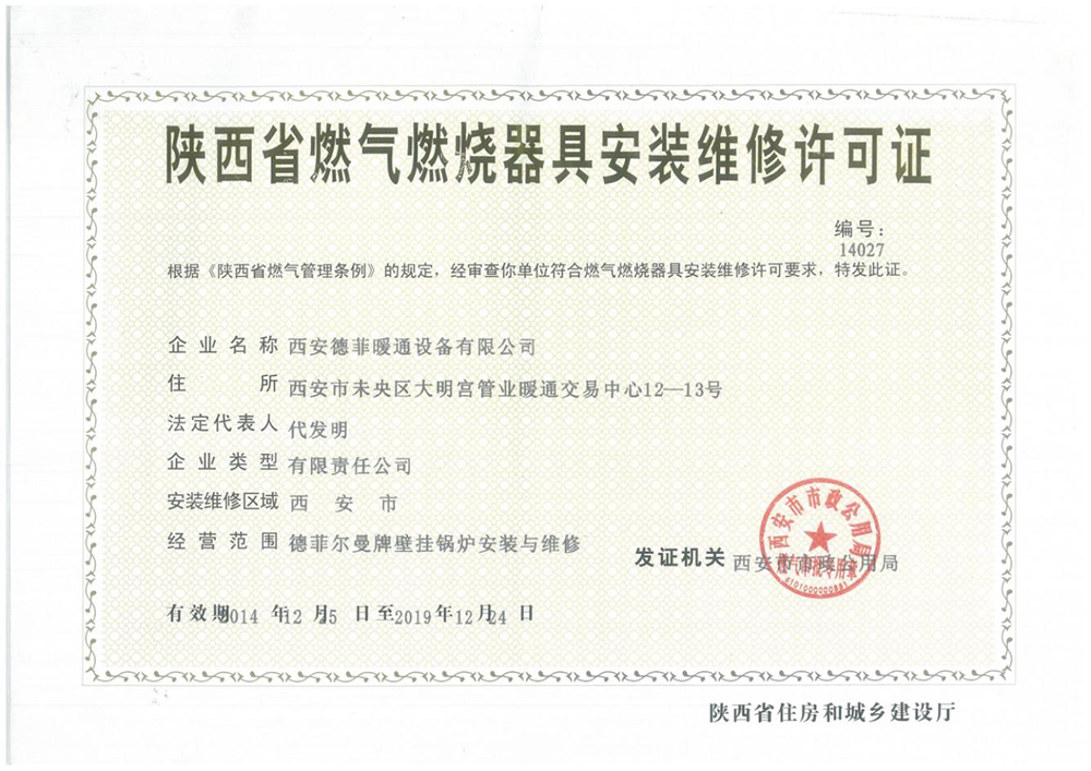 陕西省燃气燃烧器具安装维修许可证
