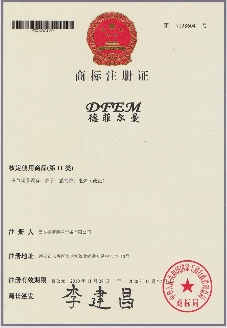 德菲尔曼商标注册证