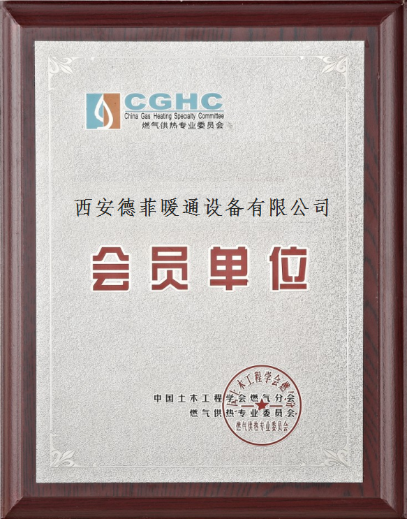 燃气供热专业委员会会员单位